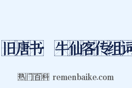 旧唐书·牛仙客传组词是什么意思的图片